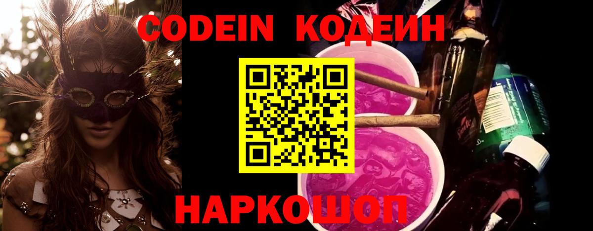дарнет шоп  Кодеиновый сироп Lean напиток Lean (лин)  Вятские Поляны  Codein Purple Drank 